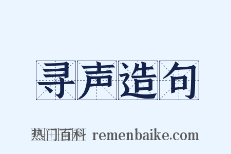 寻声造句是什么意思的图片